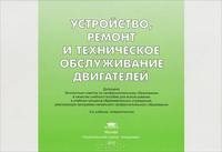 Устройство, ремонт и техническое обслуживание двигателей. Иллюстрированное учебное пособие - 3 изд.