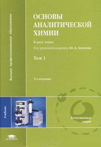 Основы аналитической химии. Учебник для студентов учреждений высшего профессионального образования. В 2-х томах. Том 1