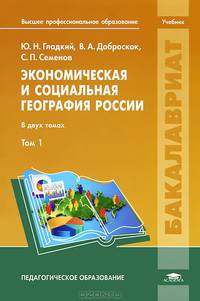 Экономическая и социальная география России. Учебник для студентов высшего учебного заведения. В 2-х томах. Том 1. Гриф УМО МО РФ
