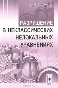 Разрушение в неклассических нелокальных уравнениях
