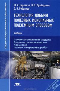 Технология добычи полезных ископаемых подземным способом. Учебник для студентов учреждений среднего профессионального образования