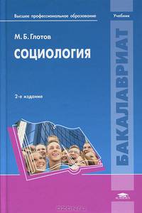 Социология. Учебник для студентов учреждений высшего профессионального образования. Гриф МО РФ