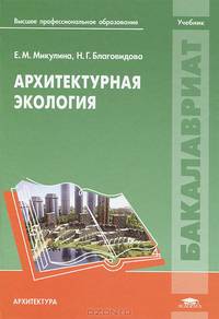 Архитектурная экология. Учебник для вузов