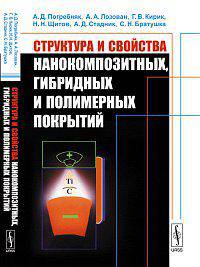 Структура и свойства нанокомпозитных, гибридных и полимерных покрытий