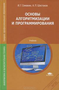 Основы алгоритмизации и программирования. Учебник