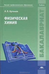 Физическая химия. Учебник для студентов учреждений высшего профессионального образования