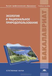 Экология и рациональное природопользование. Учебное пособие для студентов учреждений высшего профессионального образования. Гриф УМО по классическому университетскому образованию