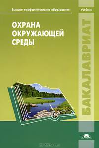 Охрана окружающей среды. Учебник для студентов учреждений высшего профессионального образования. Гриф УМО по классическому университетскому образованию
