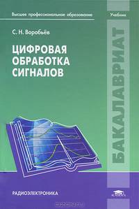 Цифровая обработка сигналов. Учебник для студентов учреждений высшего профессионального образования