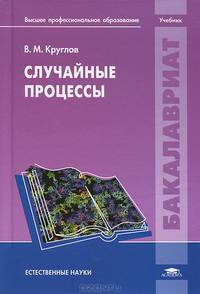 Случайные процессы. Учебник для студентов учреждений высшего профессионального образования