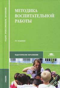 Методика воспитательной работы. Учебник для студентов учреждений среднего профессионального образования