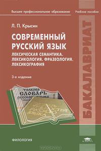 Современный русский язык: Лексическая семантика. Лексикология. Фразеология. Лексикография. Учебное пособие для студентов учреждений высшего профессионального образования