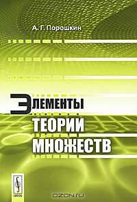 Элементы теории множеств - 2 изд.