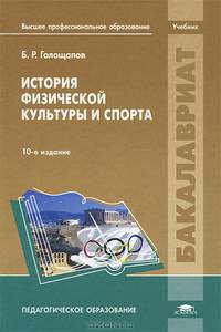 История физической культуры и спорта. Учебник для студентов учреждений высшего профессионального образования