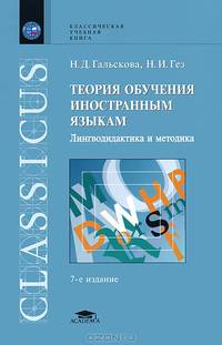 Теория обучения иностранным языкам. Лингводидактика и методика. Учебное пособие для студентов учреждений высшего профессионального образования