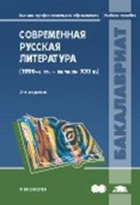 Современная русская литература (1990-е гг.-начало XXI в.) / Под ред. Тиминой С.В. (3-е изд., испр.) учеб. пособие