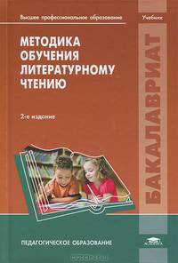 Методика обучения литературному чтению / Под ред. Воюшиной М.П. (2-е изд., испр.) учебник