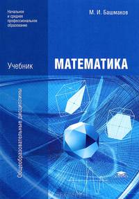 Математика. Учебник для учреждений начального и среднего профессионального образования