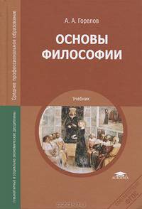 Основы философии. Учебник для студентов учреждений среднего профессионального образования