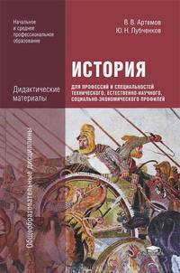 История для профессий и специальностей технического, естественно-научного, социально-экономического профилей: Дидактические материалы (4-е изд., стер.) учеб. пособие