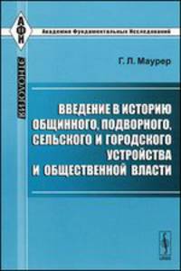 Введение в историю общинного, подворного, сельского и городского устройства и общественной власти. Пер. с нем.