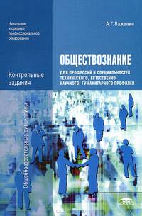 Обществознание для профессий и специальностей технического, естественно-научного, гуманитарного профилей. Контрольные задания. Учебно-методическое пособие для начального и среднего профессионального образования