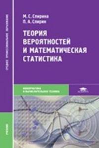 Теория вероятностей и математическая статистика. Учебник для студентов учреждений среднего профессионального образования. Гриф МО РФ