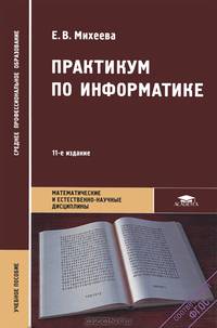 Практикум по информатике. Учебное пособие для студентов учреждений среднего профессионального образования. Гриф МО РФ