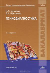 Психодиагностика. Учебник для студентов учреждений высшего профессионального образования