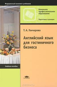 Английский язык для гостиничного бизнеса. Учебное пособие для учащихся учреждений начального профессионального образования. Гриф МО РФ