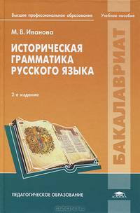 Историческая грамматика русского языка. Учебное пособие для студентов учреждений высшего профессионального образования