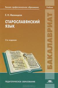 Старославянский язык. Учебник для студентов учреждений высшего профессионального образования. Гриф УМО МО РФ