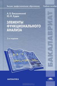 Элементы функционального анализа. Учебное пособие для студентов учреждений высшего профессионального образования. Гриф УМО МО РФ