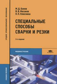 Специальные способы сварки и резки. Учебное пособие для студентов учреждений среднего профессионального образования