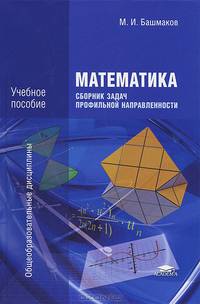 Математика. Сборник задач профильной направленности. Учебное пособие для студентов учреждений среднего профессионального образования