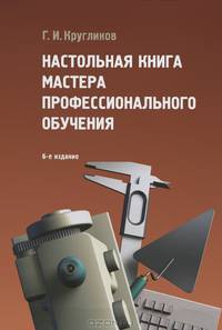 Настольная книга мастера профессионального обучения. Учебное пособие для студентов учреждений среднего профессионального образования