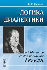Логика диалектики: к 240-летию со дня рождения Гегеля