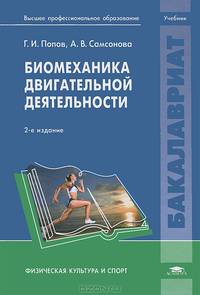 Биомеханика двигательной деятельности. Учебник для вузов - 2 изд.