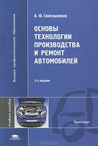 Основы технологии производства и ремонт автомобилей. Учебное пособие для студентов учреждений высшего профессионального образования. Гриф УМО МО РФ