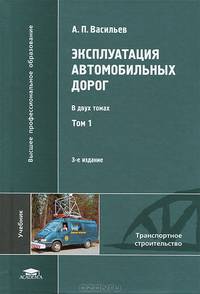 Эксплуатация автомобильных дорог. Учебник для студентов высших учебных заведений. В 2-х томах. Том 1. Гриф УМО МО РФ