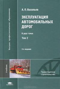 Эксплуатация автомобильных дорог. Учебник для студентов высших учебных заведений. В 2-х томах. Том 2. Гриф УМО МО РФ