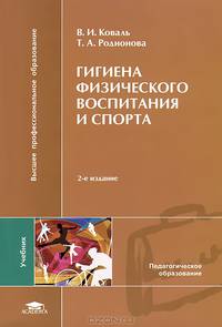 Гигиена физического воспитания и спорта. Учебник для студентов учреждений высшего профессионального образования