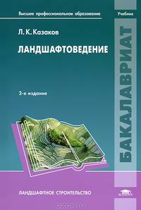 Ландшафтоведение. Учебник для студентов учреждений высшего профессионального образования