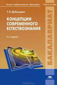 Концепции современного естествознания. Учебник для студентов учреждений высшего профессионального образования. Гриф УМО по классическому университетскому образованию