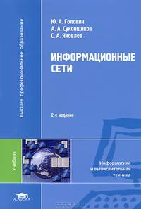 Информационные сети. Учебник для студентов учреждений высшего профессионального образования. Гриф УМО МО РФ