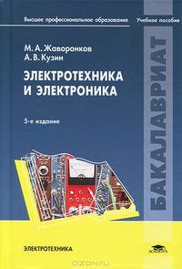 Электротехника и электроника. Учебное пособие для вузов - 5 изд.