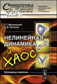 Нелинейная динамика и хаос. Основные понятия - 3 изд.