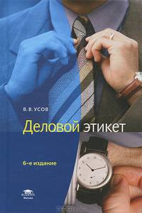 Деловой этикет. Учебное пособие - 6 изд.