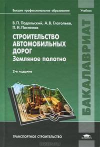 Строительство автомобильных дорог. Земляное полотно. Учебник для студентов учреждений высшего профессионального образования. Гриф УМО вузов России