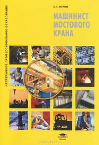 Машинист мостового крана. Учебное пособие. Гриф Экспертного совета по профессиональному образованию МО РФ